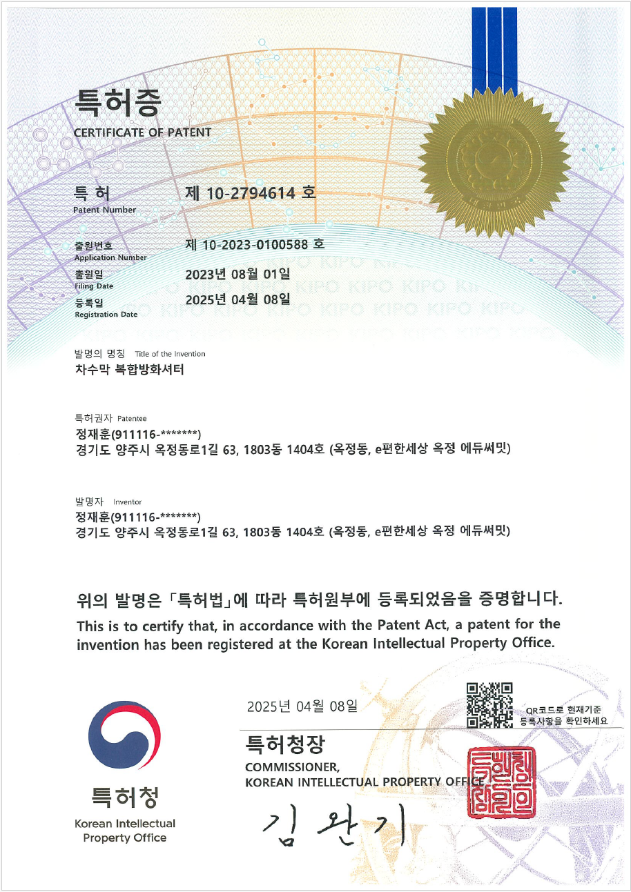 차수막복합방화셔터 특허증