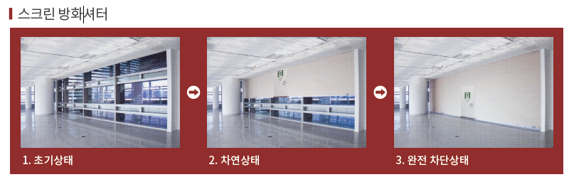 스크린 방화셔터 대표 이미지