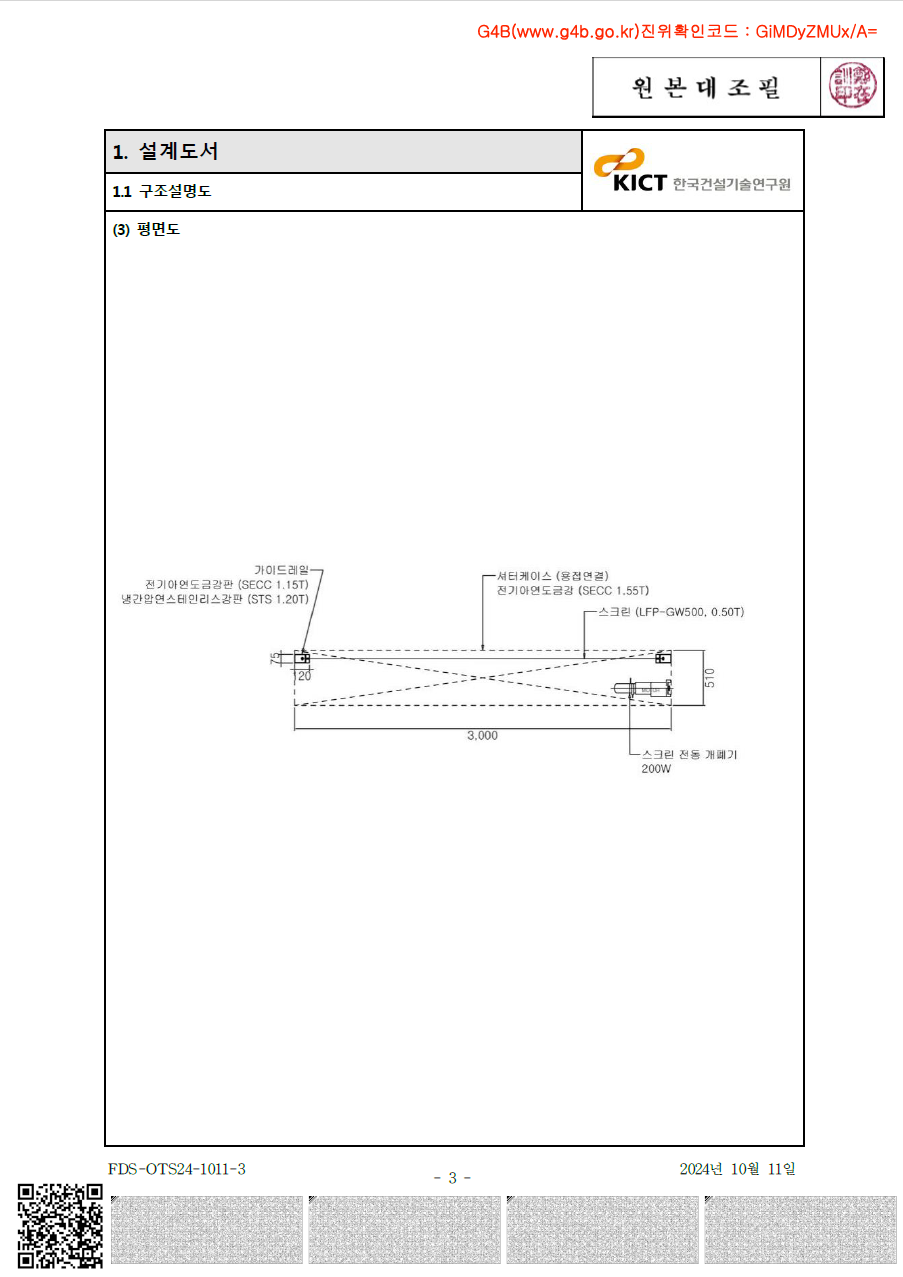 스크린방화셔터 인정서 3