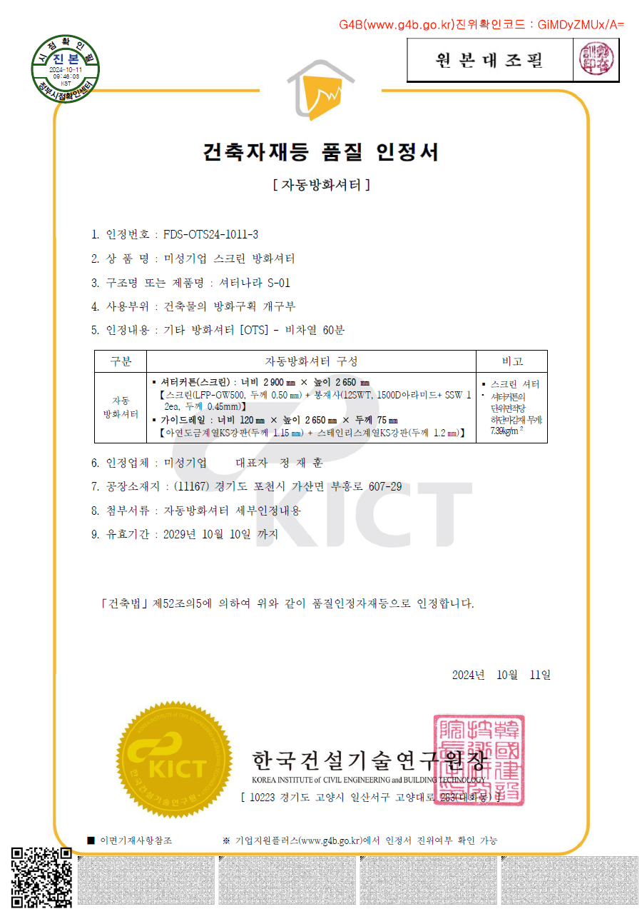 스크린방화셔터 인정서 1